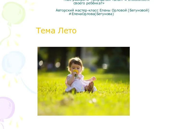 «Как раскрыть природный талант и способности своего ребёнка?» Авторский мастер-класс Елены Орловой (Бегуновой) #ЕленаОрлова(Бегунова) Тема Лето