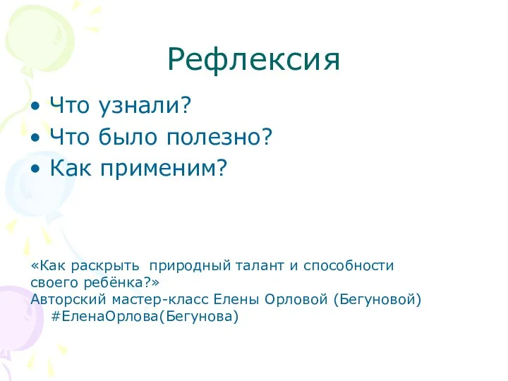 Рефлексия Что узнали? Что было полезно? Как применим? «Как раскрыть