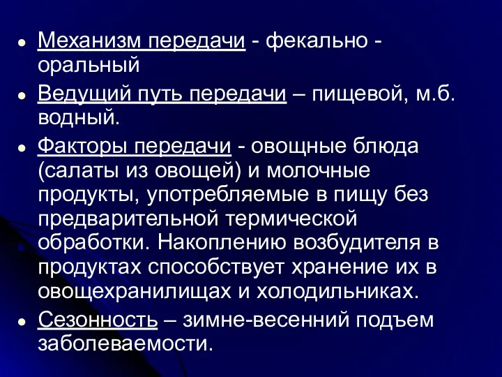 Механизм передачи - фекально - оральный Ведущий путь передачи –