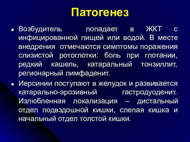 Патогенез Возбудитель попадает в ЖКТ с инфицированной пищей или водой.