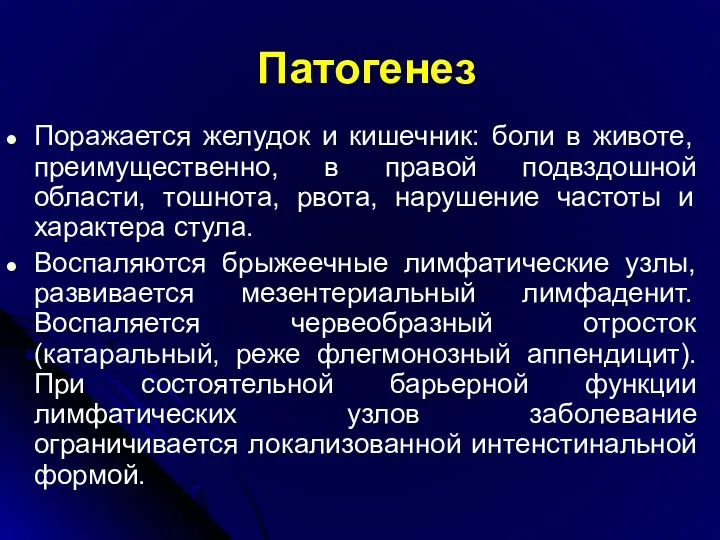 Патогенез Поражается желудок и кишечник: боли в животе, преимущественно, в