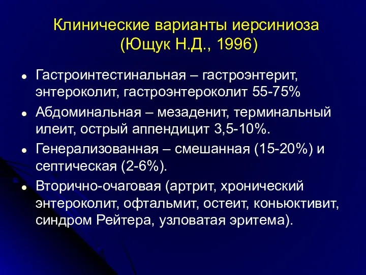 Клинические варианты иерсиниоза (Ющук Н.Д., 1996) Гастроинтестинальная – гастроэнтерит, энтероколит,