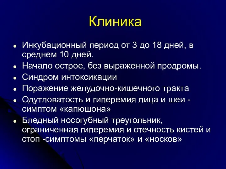 Клиника Инкубационный период от 3 до 18 дней, в среднем