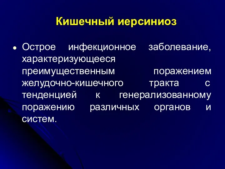 Кишечный иерсиниоз Острое инфекционное заболевание, характеризующееся преимущественным поражением желудочно-кишечного тракта