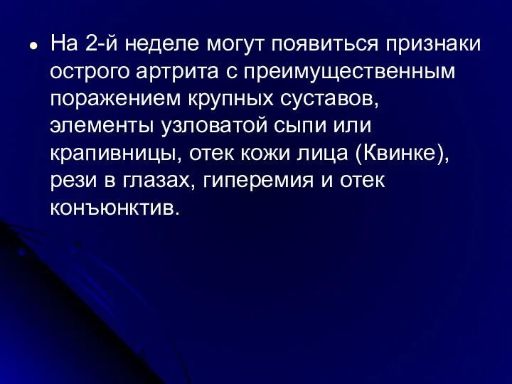 На 2-й неделе могут появиться признаки острого артрита с преимущественным