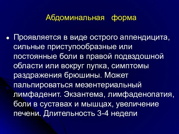 Абдоминальная форма Проявляется в виде острого аппендицита, сильные приступообразные или