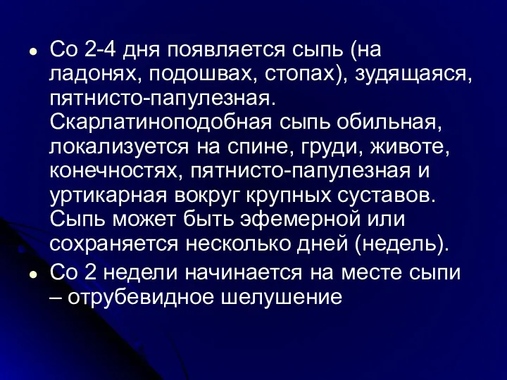 Со 2-4 дня появляется сыпь (на ладонях, подошвах, стопах), зудящаяся,