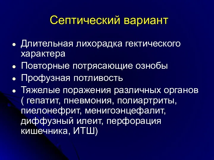 Септический вариант Длительная лихорадка гектического характера Повторные потрясающие ознобы Профузная