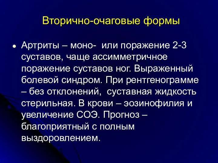 Вторично-очаговые формы Артриты – моно- или поражение 2-3 суставов, чаще