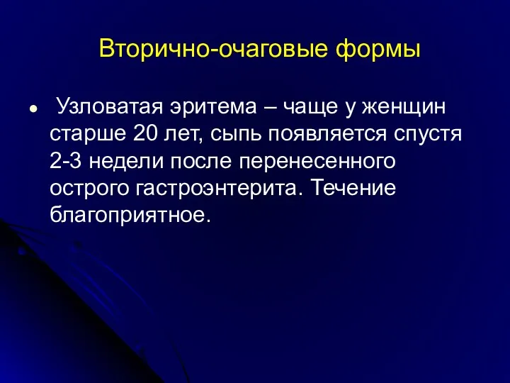 Вторично-очаговые формы Узловатая эритема – чаще у женщин старше 20