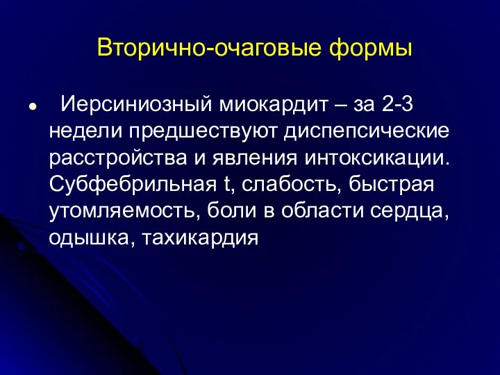 Вторично-очаговые формы Иерсиниозный миокардит – за 2-3 недели предшествуют диспепсические