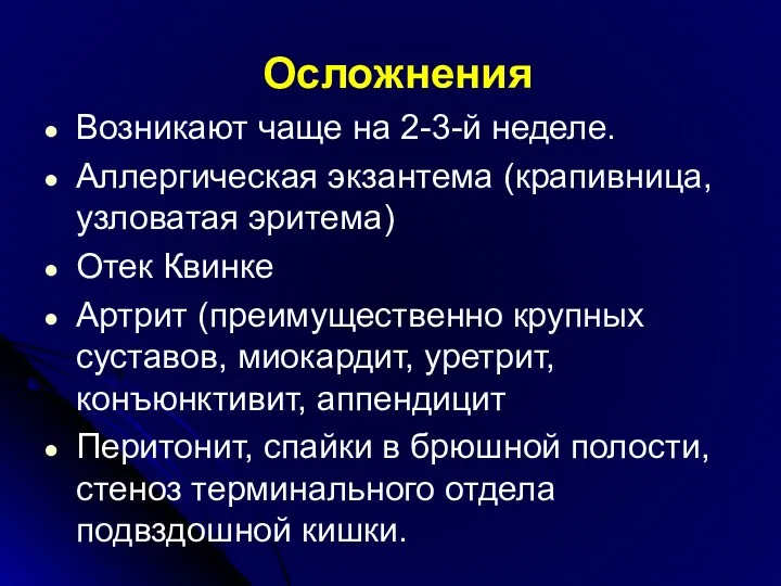 Осложнения Возникают чаще на 2-3-й неделе. Аллергическая экзантема (крапивница, узловатая