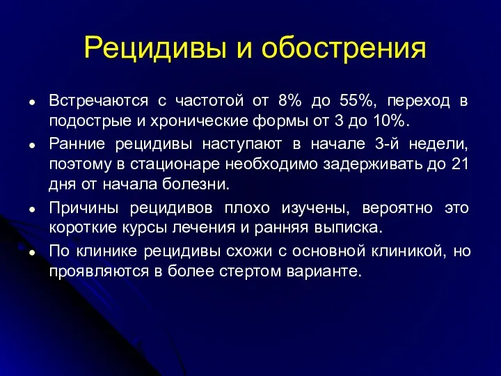 Рецидивы и обострения Встречаются с частотой от 8% до 55%,