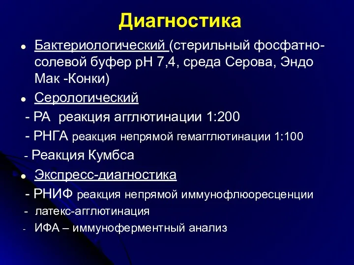 Диагностика Бактериологический (стерильный фосфатно-солевой буфер рН 7,4, среда Серова, Эндо