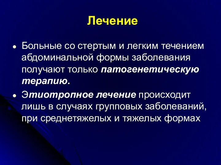 Лечение Больные со стертым и легким течением абдоминальной формы заболевания