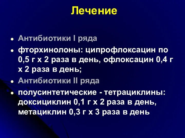 Лечение Антибиотики I ряда фторхинолоны: ципрофлоксацин по 0,5 г х