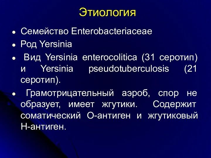 Этиология Семейство Enterobacteriaceae Род Yersinia Вид Yersinia enterocolitica (31 серотип) и Yersinia pseudotuberculosis