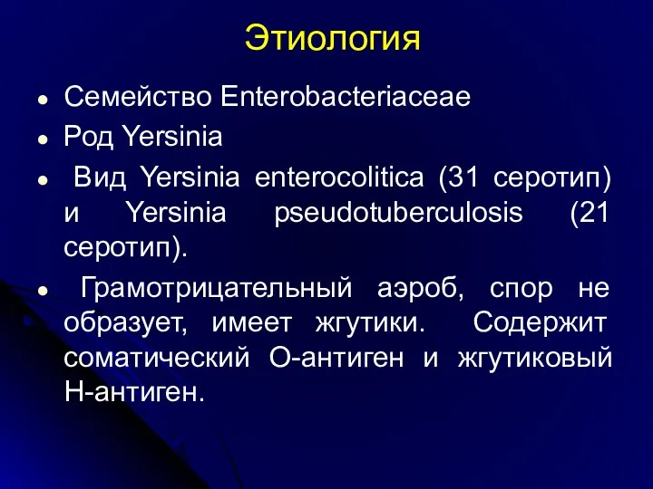 Этиология Семейство Enterobacteriaceae Род Yersinia Вид Yersinia enterocolitica (31 серотип)