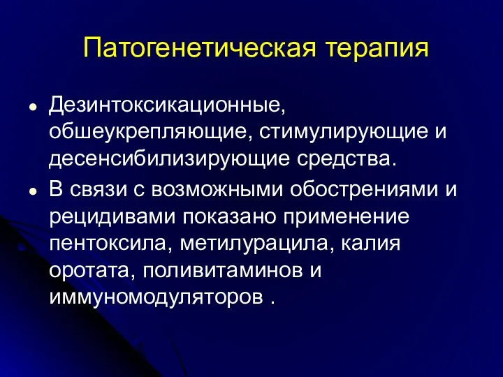 Патогенетическая терапия Дезинтоксикационные, обшеукрепляющие, стимулирующие и десенсибилизирующие средства. В связи