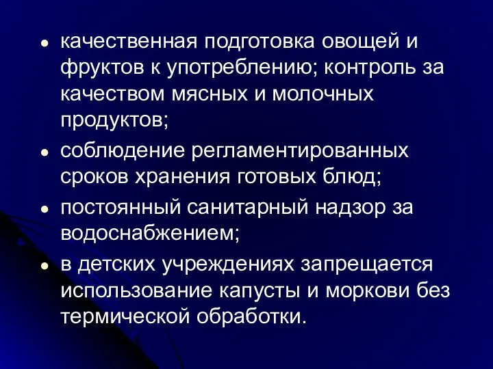 качественная подготовка овощей и фруктов к употреблению; контроль за качеством