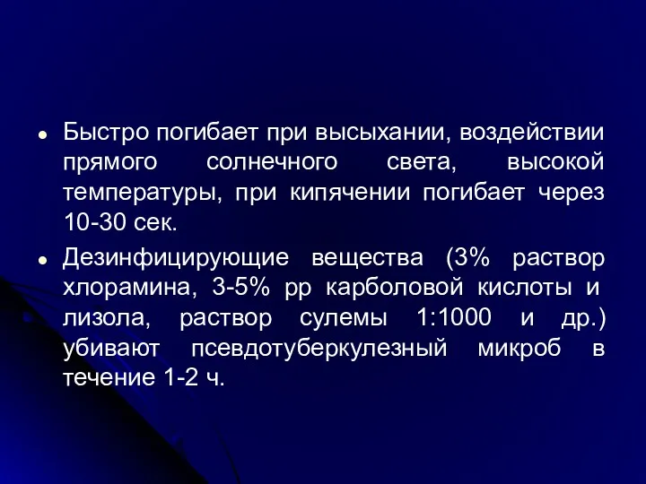 Быстро погибает при высыхании, воздействии прямого солнечного света, высокой температуры,