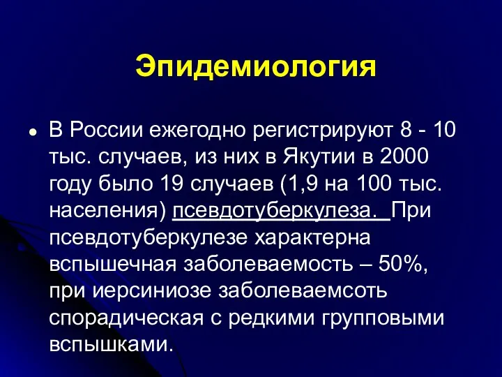 Эпидемиология В России ежегодно регистрируют 8 - 10 тыс. случаев,