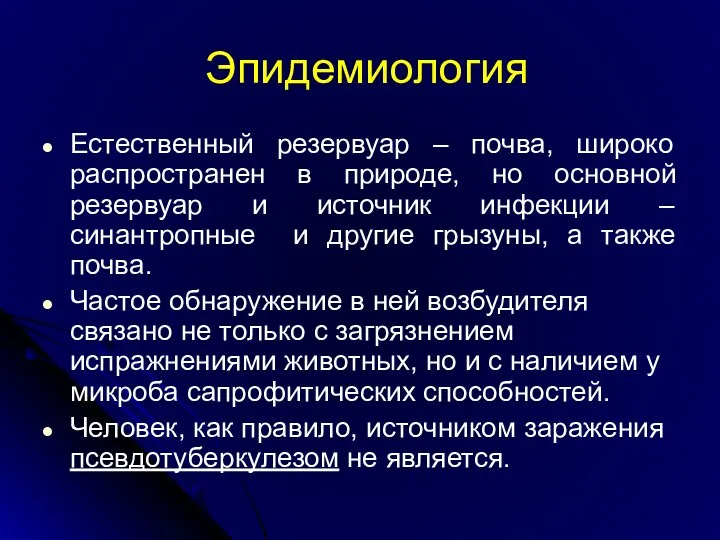 Эпидемиология Естественный резервуар – почва, широко распространен в природе, но