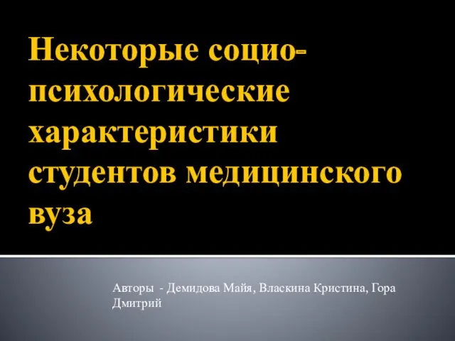 Социально-психологические характеристики студентов медицинского ВУЗа