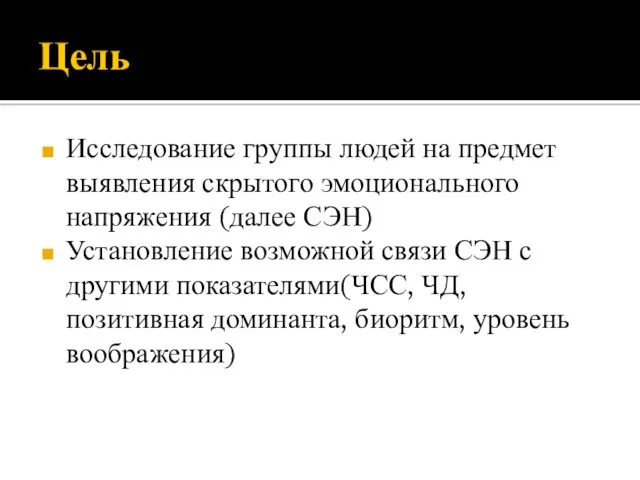 Цель Исследование группы людей на предмет выявления скрытого эмоционального напряжения