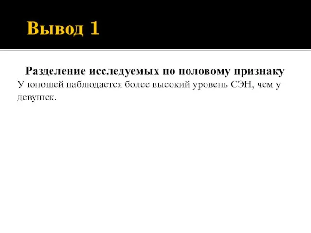 Вывод 1 Разделение исследуемых по половому признаку У юношей наблюдается