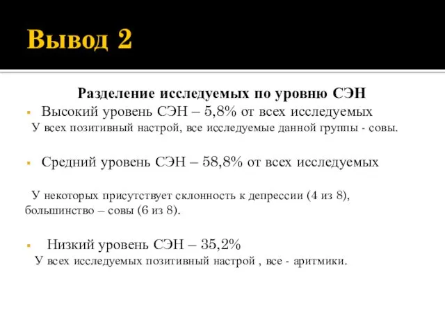 Вывод 2 Разделение исследуемых по уровню СЭН Высокий уровень СЭН