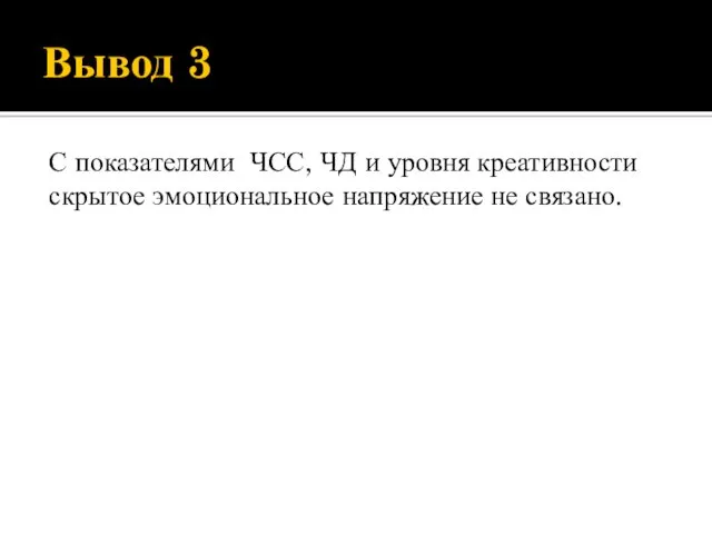 Вывод 3 С показателями ЧСС, ЧД и уровня креативности скрытое эмоциональное напряжение не связано.