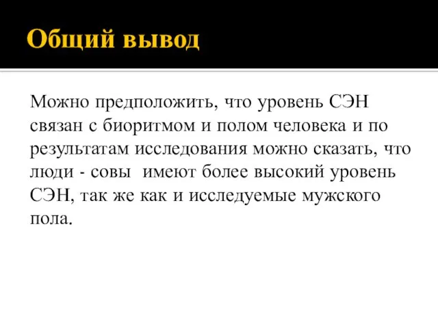 Общий вывод Можно предположить, что уровень СЭН связан с биоритмом