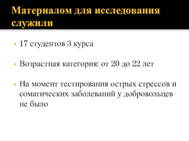 Материалом для исследования служили 17 студентов 3 курса Возрастная категория: