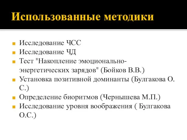 Использованные методики Исследование ЧСС Исследование ЧД Тест "Накопление эмоционально-энергетических зарядов"