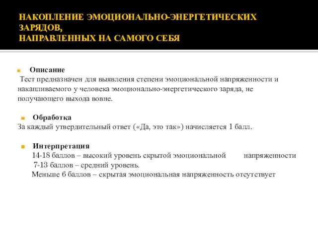 НАКОПЛЕНИЕ ЭМОЦИОНАЛЬНО-ЭНЕРГЕТИЧЕСКИХ ЗАРЯДОВ, НАПРАВЛЕННЫХ НА САМОГО СЕБЯ Описание Тест предназначен