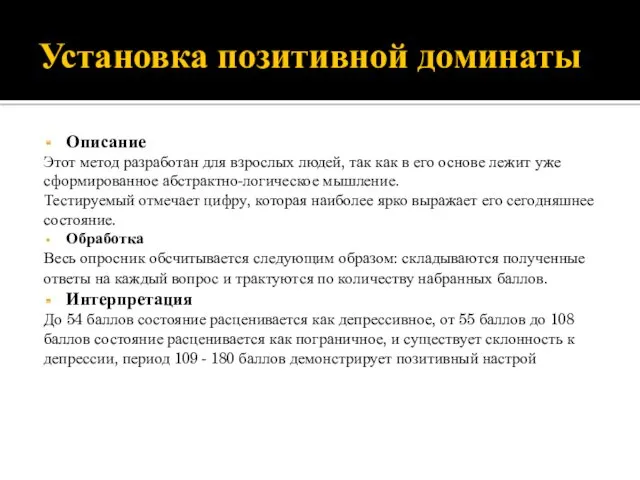 Установка позитивной доминаты Описание Этот метод разработан для взрослых людей,