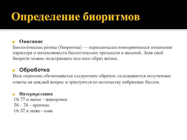 Определение биоритмов Описание Биологи́ческие ри́тмы (биоритмы) — периодически повторяющиеся изменения