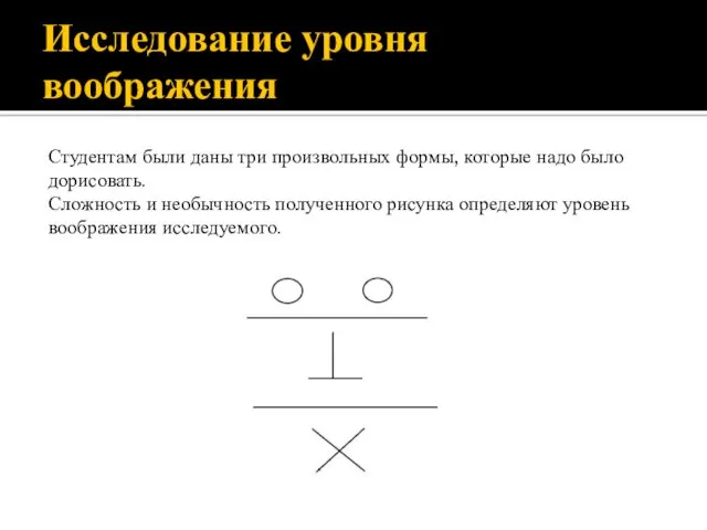 Исследование уровня воображения Студентам были даны три произвольных формы, которые