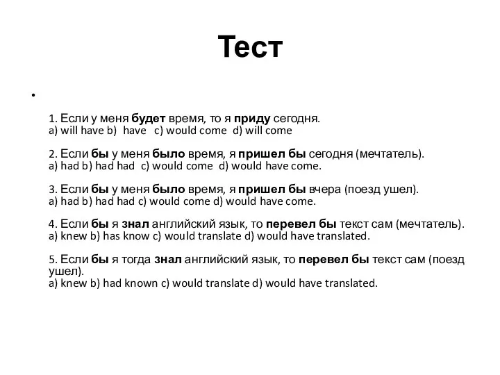 Тест 1. Если у меня будет время, то я приду