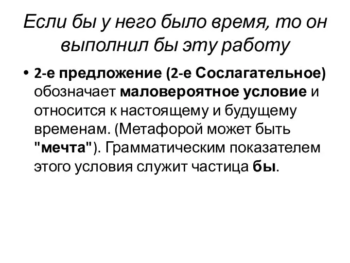 Если бы у него было время, то он выполнил бы