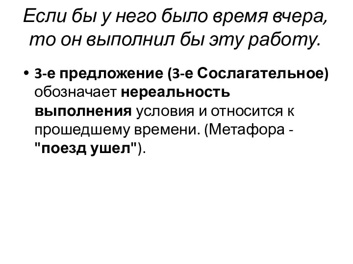 Если бы у него было время вчера, то он выполнил