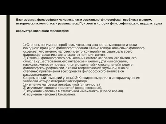 Взаимосвязь философии и человека, как и социально-философская проблема в целом,