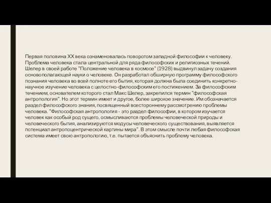 Первая половина ХХ века ознаменовалась поворотом западной философии к человеку.