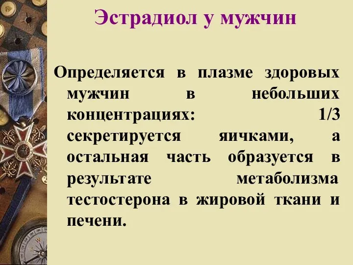 Эстрадиол у мужчин Определяется в плазме здоровых мужчин в небольших