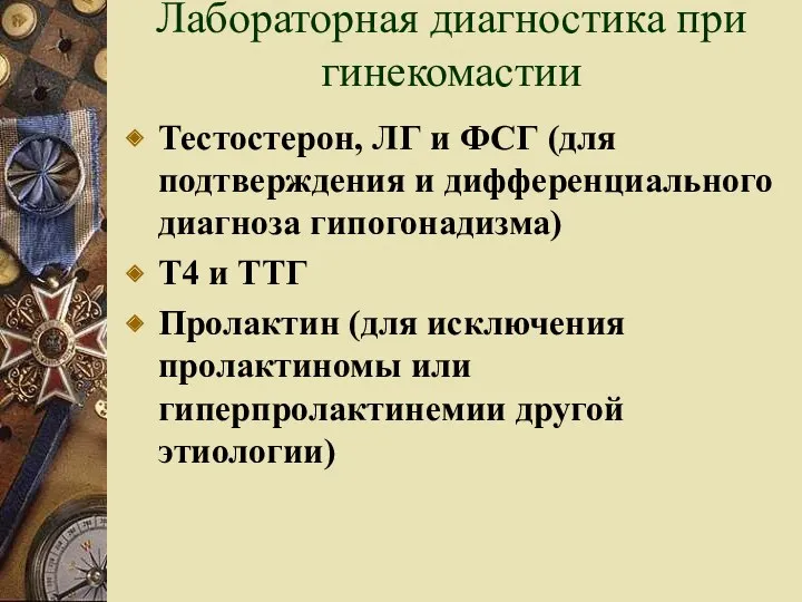 Лабораторная диагностика при гинекомастии Тестостерон, ЛГ и ФСГ (для подтверждения