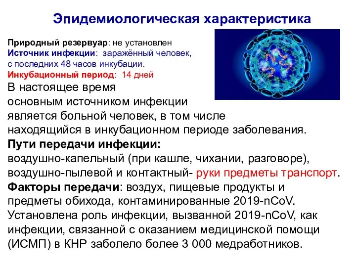 Эпидемиологическая характеристика Природный резервуар: не установлен Источник инфекции: заражённый человек, с последних 48