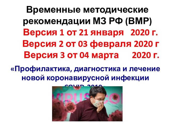 Временные методические рекомендации МЗ РФ (ВМР) Версия 1 от 21 января 2020 г.