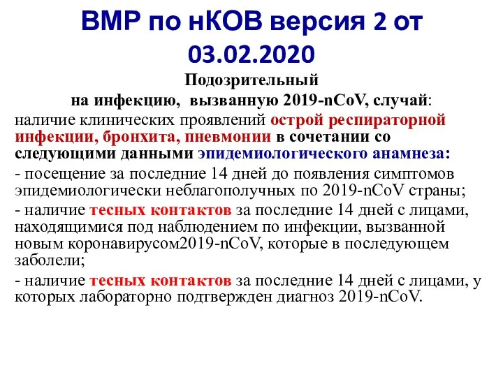 ВМР по нКОВ версия 2 от 03.02.2020 Подозрительный на инфекцию, вызванную 2019-nCoV, случай: