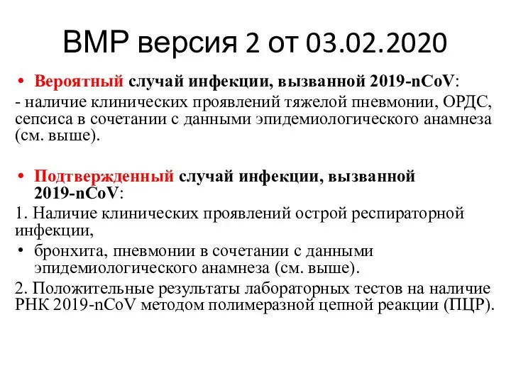 ВМР версия 2 от 03.02.2020 Вероятный случай инфекции, вызванной 2019-nCoV: - наличие клинических